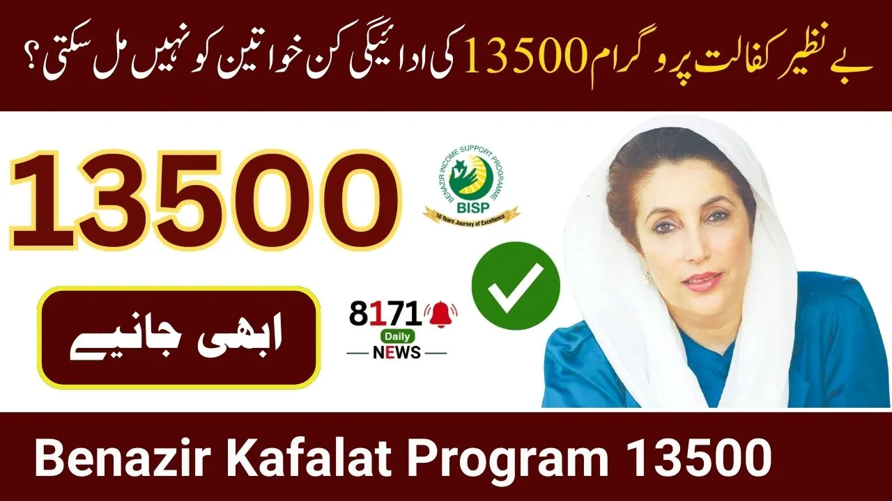 More than 20 Lakh Women Cannot Get Benazir Kafalat Program 13500 Payment